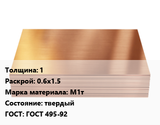 Медный лист 1 0.6х1.5 Марка: М1т твердый ГОСТ 495-92, кг цена от 1753 Тг / шт, где купить, условия доставки в Костанае и Костанайской области
